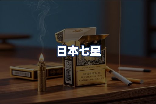 日本七星