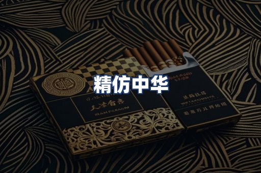 精仿中华